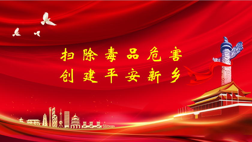 掃除毒品危害，創建平安新鄉